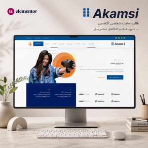 قالب Akamsi