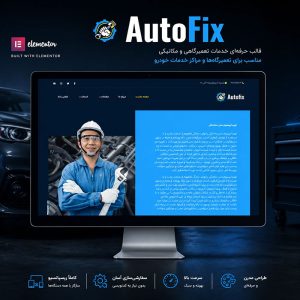 قالب Autofix