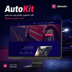 قالب Autokit
