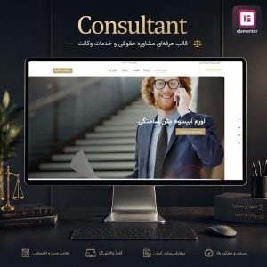 قالب Consultants