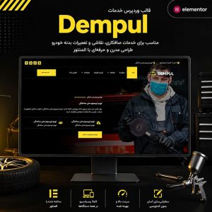 قالب Dempul