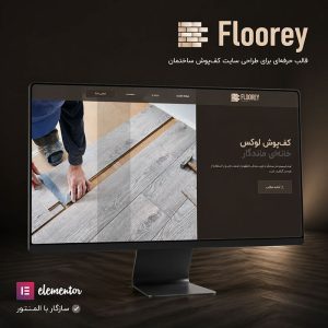 قالب Floorey