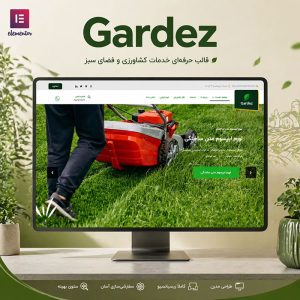 قالب Gardez