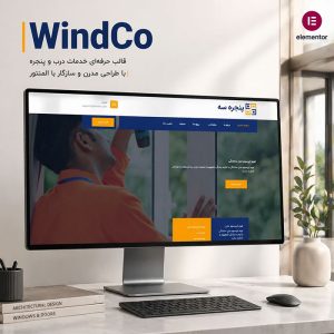 قالب windco
