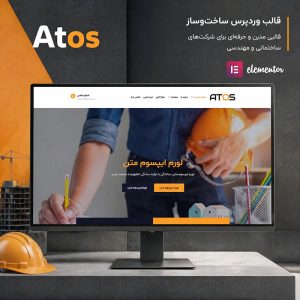 قالب ATOS