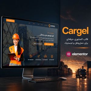 قالب Cargel