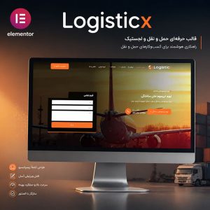 قالب LogisticX